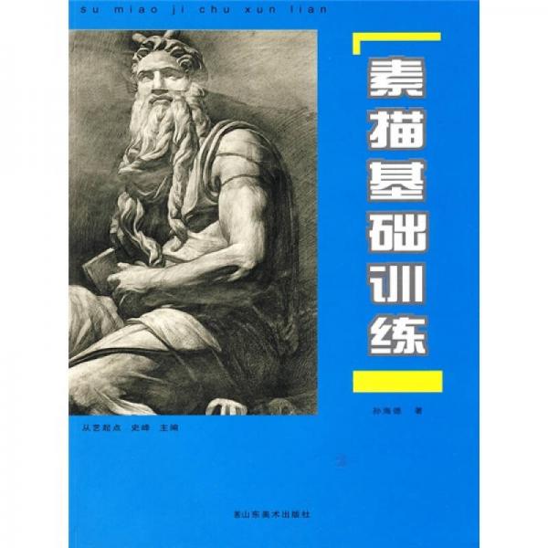 從藝起點：素描基礎訓練