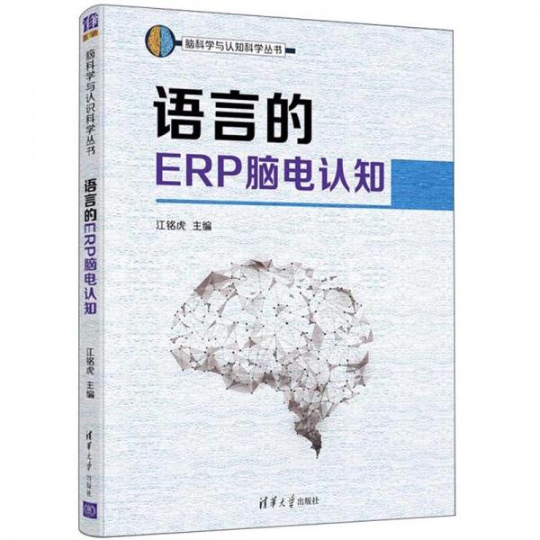 语言的ERP脑电认知/脑科学与认知科学丛书