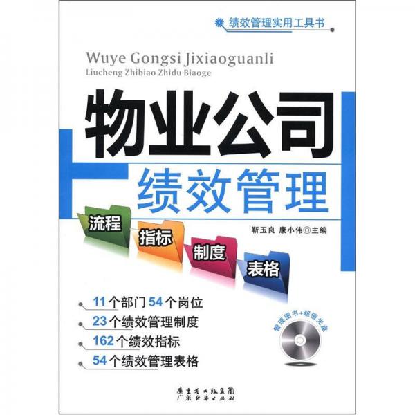 绩效管理实用工具书：物业公司绩效管理流程·指标·制度·表格