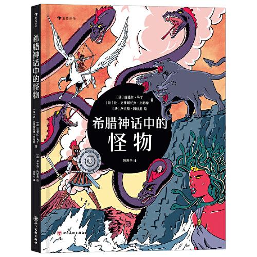 希臘神話中的怪物