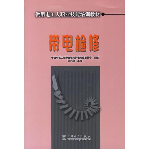 帶電檢修
