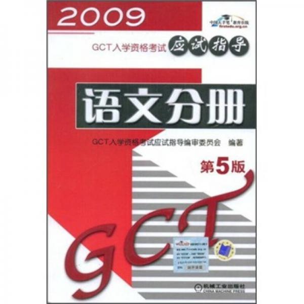 2009GCT入学资格考试应试指导：语文分册（第5版）