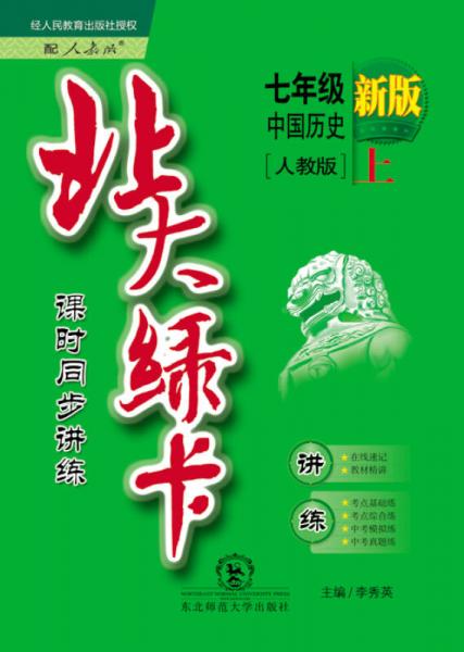2015秋北大绿卡七年级中国历史上（人教版 新版）