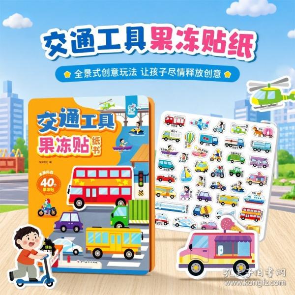 交通工具果冻贴纸书：3-4-5-6岁动手动脑儿童贴纸书 全脑开发宝宝专注力贴纸书
