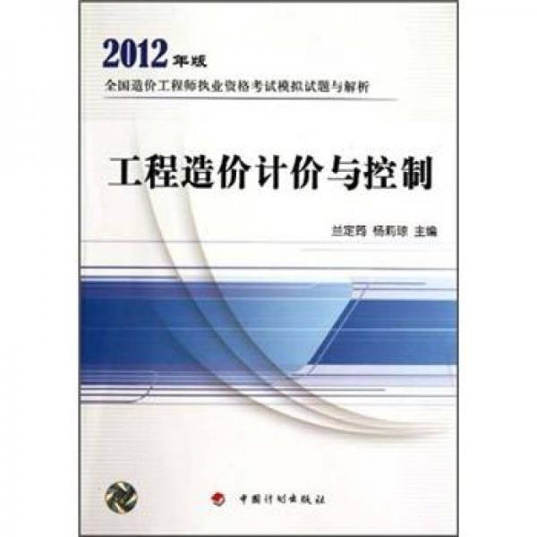 2012年版全国造价工程师执业资格考试模拟试题与解析：工程造价计价与控制