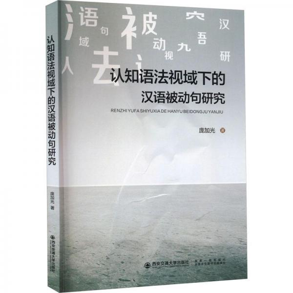 認知語法視域下的漢語被動句研究