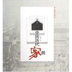 中國歷代家居