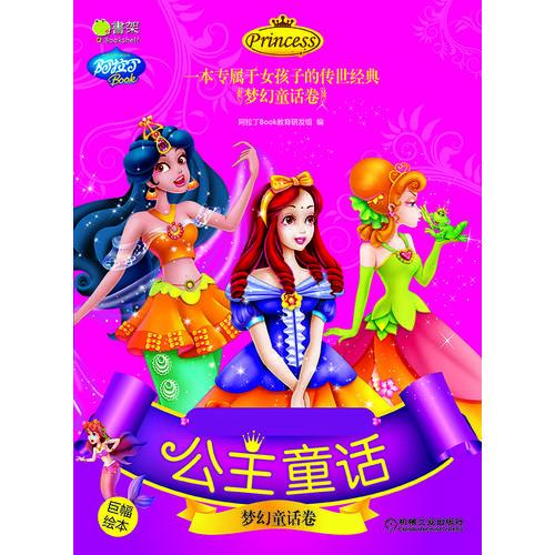 女孩子成長必讀的101個(gè)公主故事：夢幻童話卷