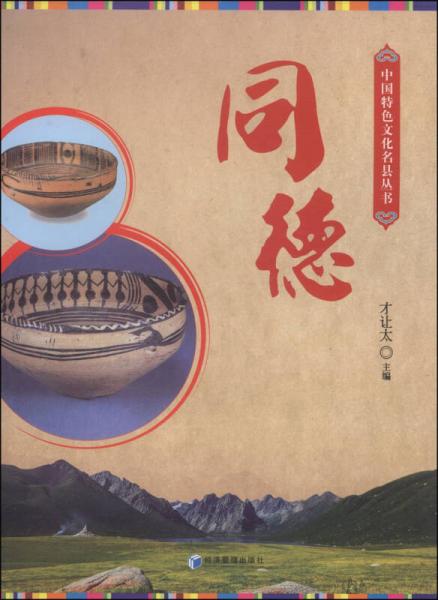 中國(guó)特色文化名縣叢書：同德