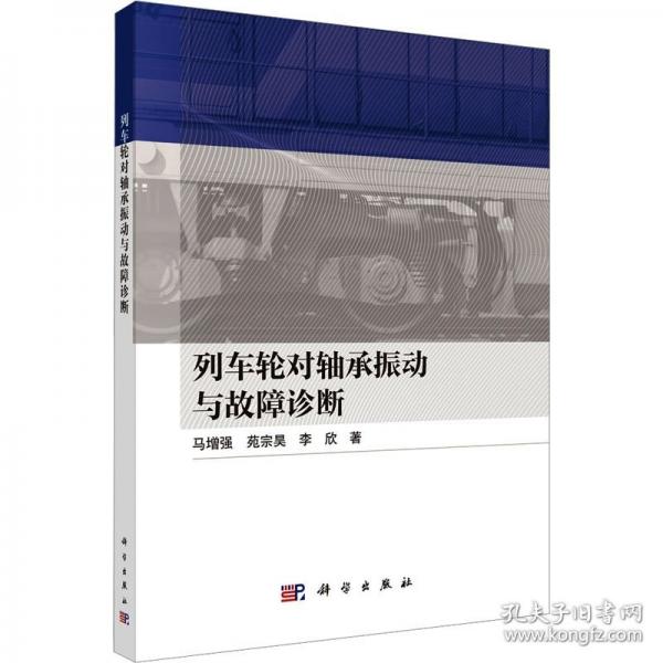 列車輪對軸承振動與故障診斷