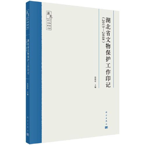 湖北省文物保护工作印记（2015-2018）