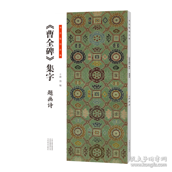 書法臨創(chuàng)·《曹全碑》集字 題畫詩