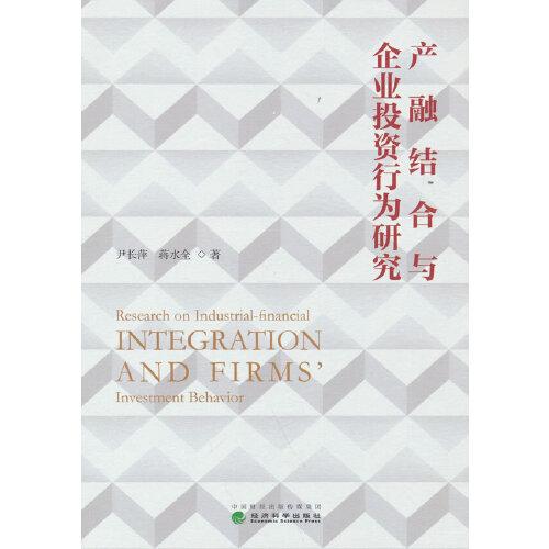 產(chǎn)融結合與企業(yè)投資行為研究