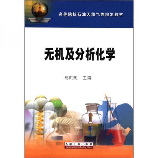 高等院校石油天然氣類規(guī)劃教材：無機(jī)及分析化學(xué)