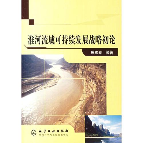 淮河流域可持續(xù)發(fā)展戰(zhàn)略初論