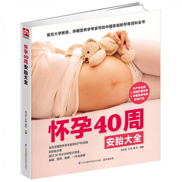 怀孕40周安胎大全：复旦大学教授、孕期营养学专家写给中国家庭的孕育百科全书