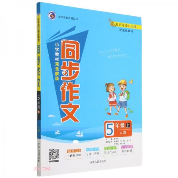 小學(xué)教材完全解讀同步作文(5上人教有聲伴讀彩繪版配統(tǒng)編教材)
