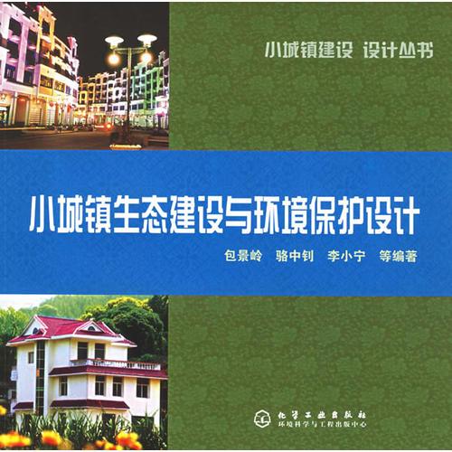 小城鎮(zhèn)生態(tài)建設(shè)與環(huán)境保護(hù)設(shè)計(jì)--小城鎮(zhèn)建設(shè)設(shè)計(jì)叢書