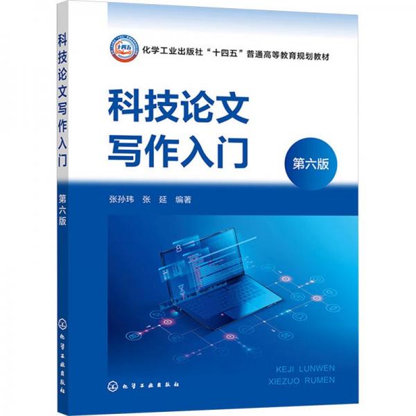科技論文寫作入門（張孫瑋)（第六版）
