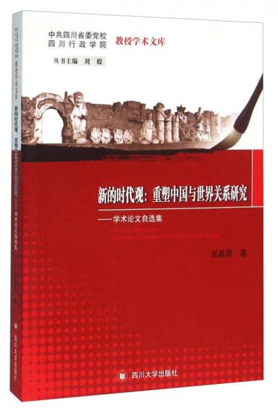 新的时代观：重塑中国与世界关系研究 学术论文自选集