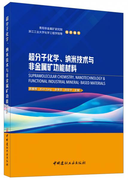 超分子化学、纳米技术与非金属矿功能材料