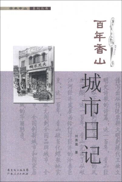 學(xué)術(shù)中山系列叢書：百年香山·城市日記