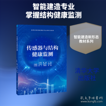 传感器与结构健康监测（）