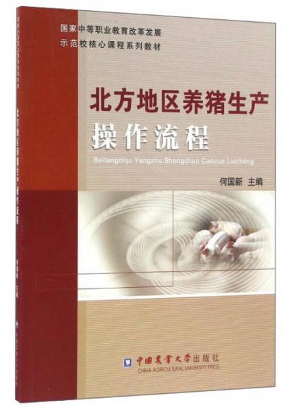 北方地區(qū)養(yǎng)豬生產操作流程