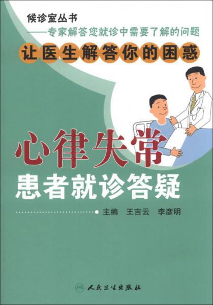 候診室叢書(shū)·專家解答您就診中需要了解的問(wèn)題：心律失?；颊呔驮\答疑