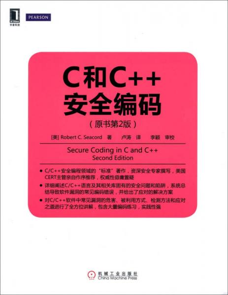 华章程序员书库：C和C++安全编码（原书第2版）