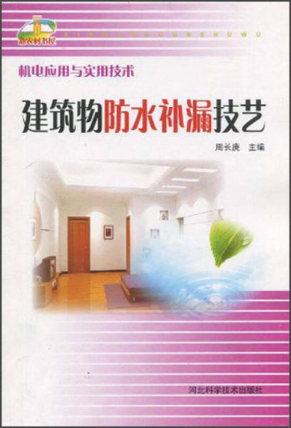 機電應用與實用技術(shù)：建筑物防水補漏技藝