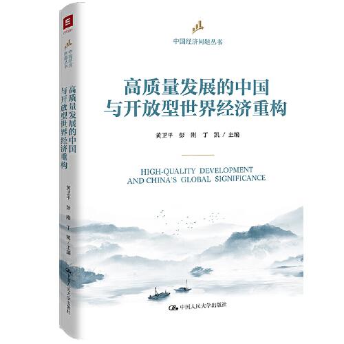 高质量发展的中国与开放型世界经济重构（中国经济问题丛书）