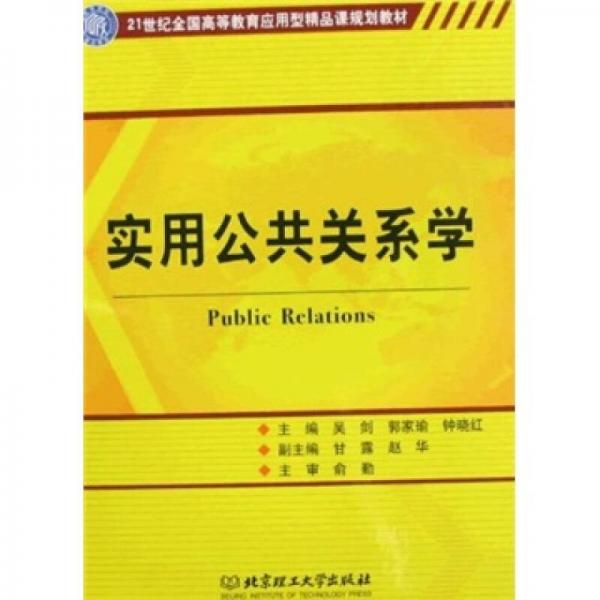 ：實(shí)用公共關(guān)系學(xué)