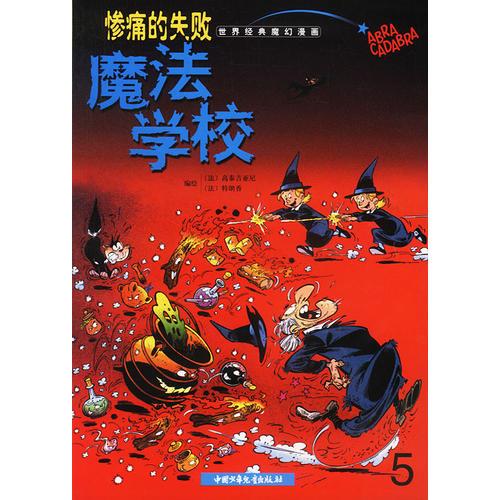 魔法學(xué)校5:慘痛的失敗