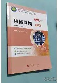 機械制圖:多學(xué)時 李平 鄧遠華 王超綱主編 中國石油大學(xué)出版社 9787563660834