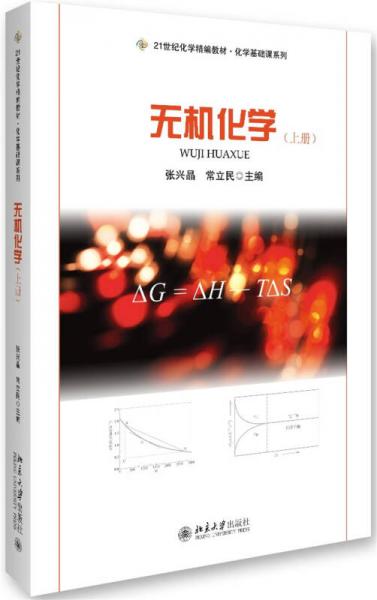 無機化學(xué)(上冊)