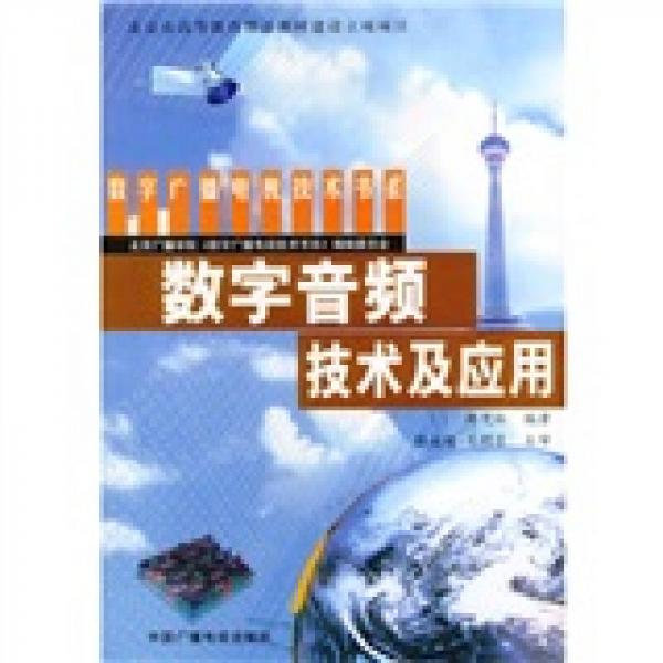 數(shù)字音頻技術(shù)及應用