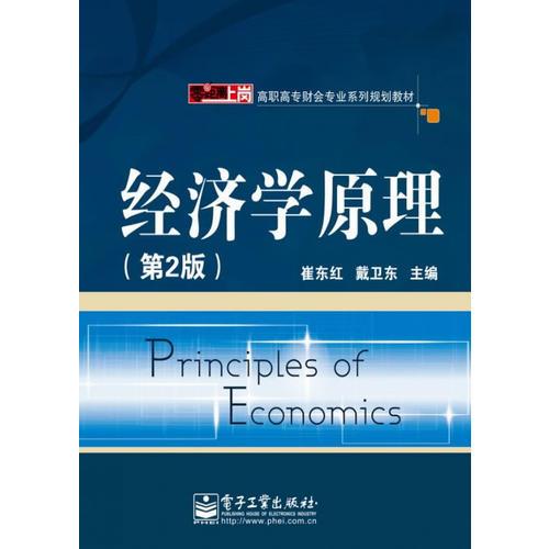 经济学原理（第2版）
