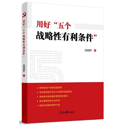 用好“五个战略性有利条件”