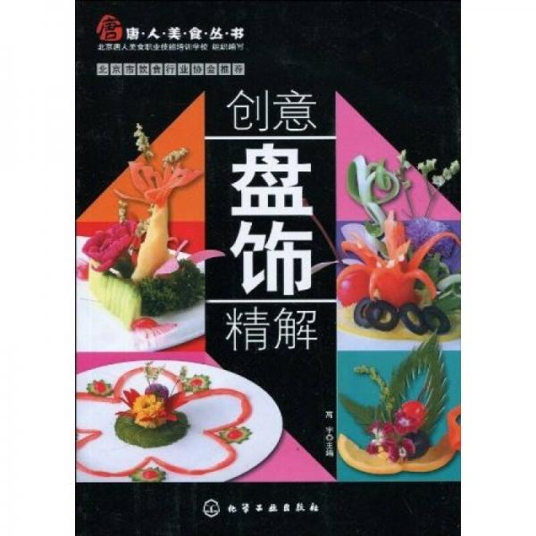 唐人美食丛书：创意盘饰精解