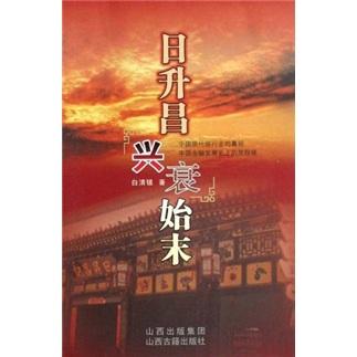 日升昌興衰始末