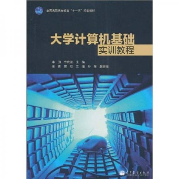 全國高職高專教育“十一五”規(guī)劃教材：大學(xué)計算機基礎(chǔ)實訓(xùn)教程