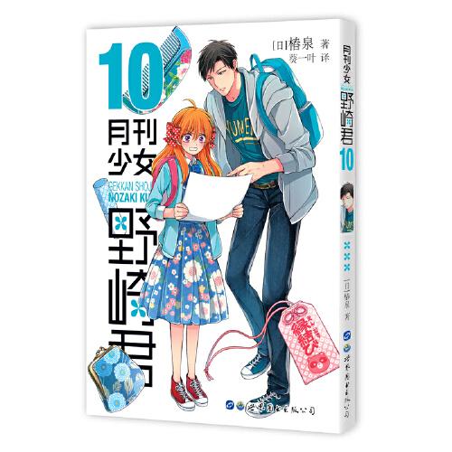 月刊少女野崎君10