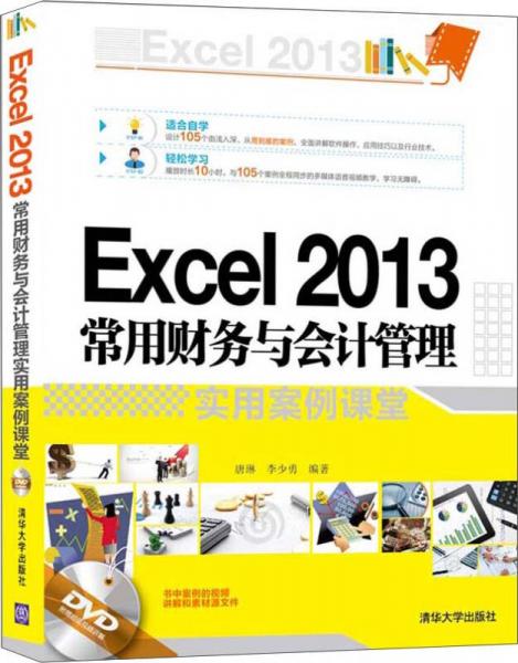 Excel 2013常用财务与会计管理实用案例课堂