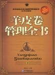 羊皮卷管理全書