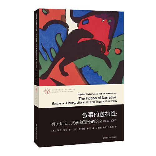 敘事的虛構(gòu)性（當代學(xué)術(shù)棱鏡譯叢）