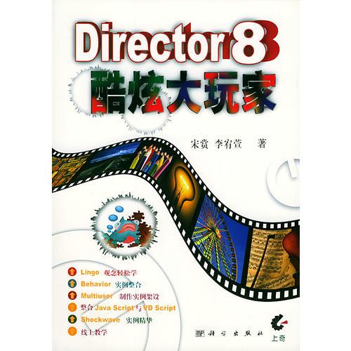 Director8酷炫大玩家