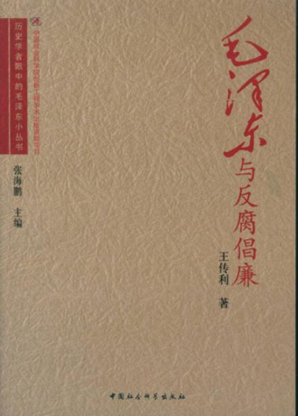 毛泽东与反腐倡廉/历史学者眼中的毛泽东小丛书