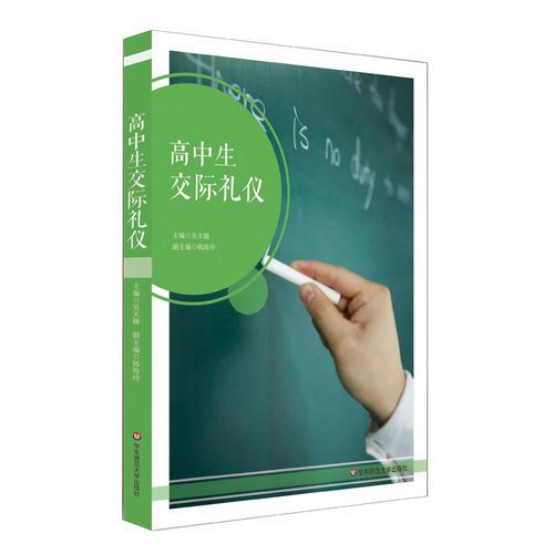 高中生交際禮儀