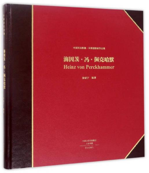 海因茨·冯·佩克哈默/中国历史影像早期摄影家作品集